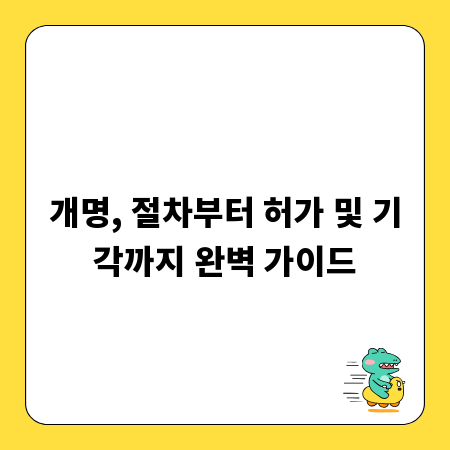 개명, 절차부터 허가 및 기각까지 완벽 가이드