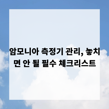 암모니아 측정기 관리, 놓치면 안 될 필수 체크리스트