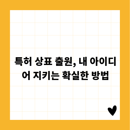 특허 상표 출원, 내 아이디어 지키는 확실한 방법