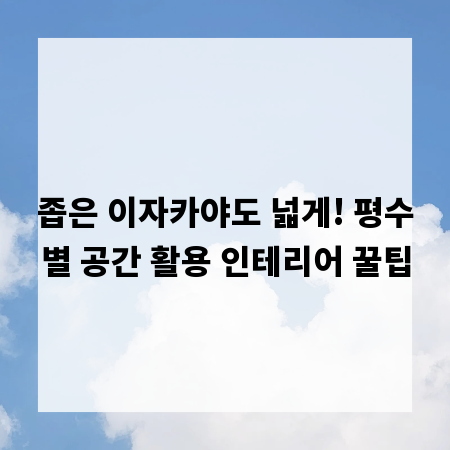 좁은 이자카야도 넓게! 평수별 공간 활용 인테리어 꿀팁