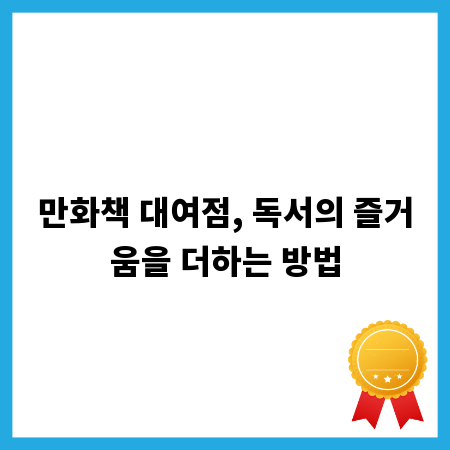 만화책 대여점, 독서의 즐거움을 더하는 방법