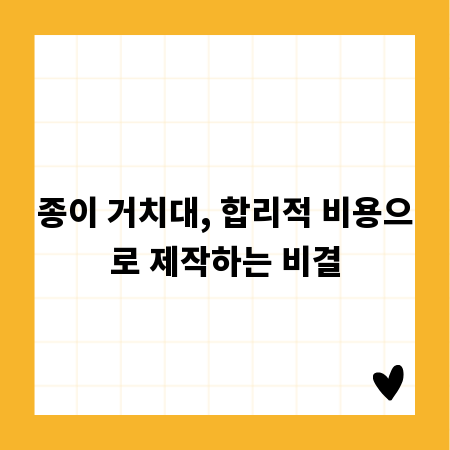 종이 거치대, 합리적 비용으로 제작하는 비결