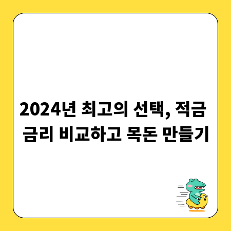 2024년 최고의 선택, 적금 금리 비교하고 목돈 만들기