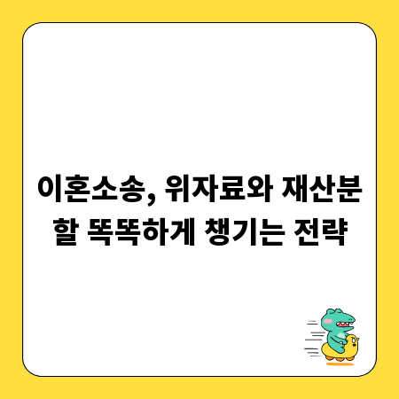 이혼소송, 위자료와 재산분할 똑똑하게 챙기는 전략