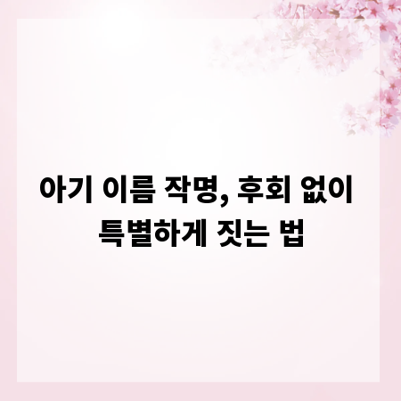 아기 이름 작명, 후회 없이 특별하게 짓는 법