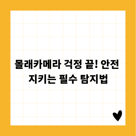 몰래카메라 걱정 끝! 안전 지키는 필수 탐지법