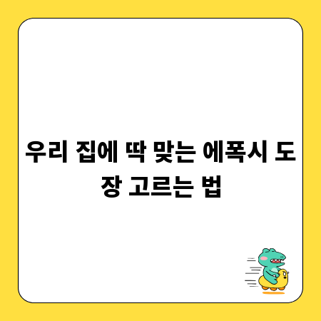 우리 집에 딱 맞는 에폭시 도장 고르는 법