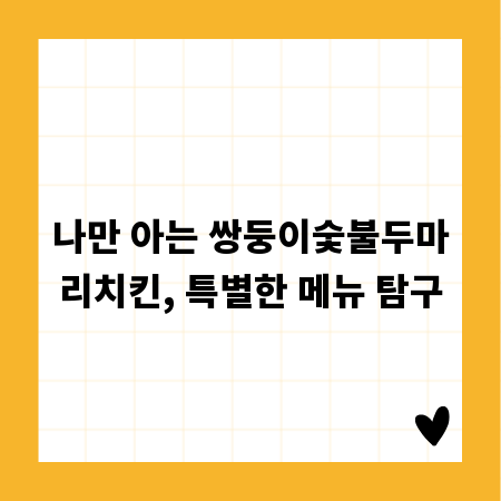나만 아는 쌍둥이숯불두마리치킨, 특별한 메뉴 탐구
