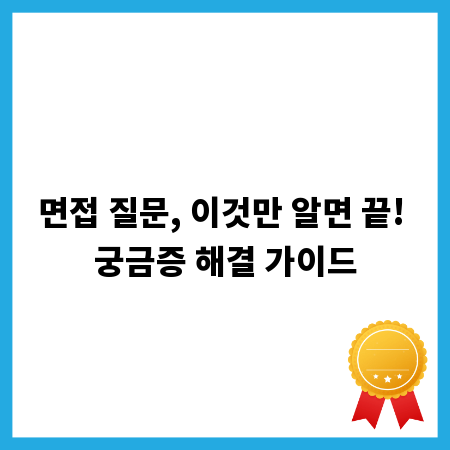 면접 질문, 이것만 알면 끝! 궁금증 해결 가이드