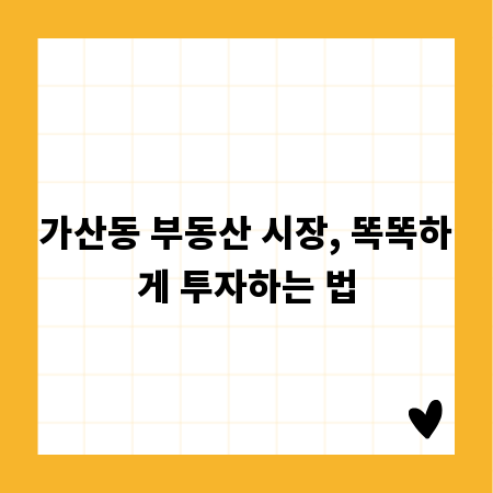 가산동 부동산 시장, 똑똑하게 투자하는 법