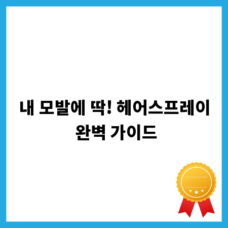 내 모발에 딱! 헤어스프레이 완벽 가이드