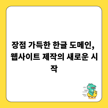 장점 가득한 한글 도메인, 웹사이트 제작의 새로운 시작