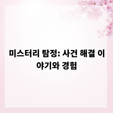 미스터리 탐정: 사건 해결 이야기와 경험