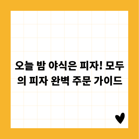 오늘 밤 야식은 피자! 모두의 피자 완벽 주문 가이드