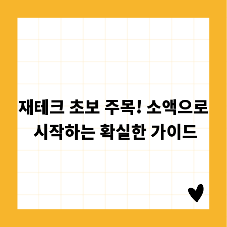 재테크 초보 주목! 소액으로 시작하는 확실한 가이드