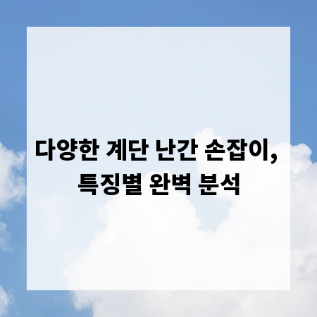 다양한 계단 난간 손잡이, 특징별 완벽 분석