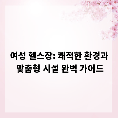 여성 헬스장: 쾌적한 환경과 맞춤형 시설 완벽 가이드