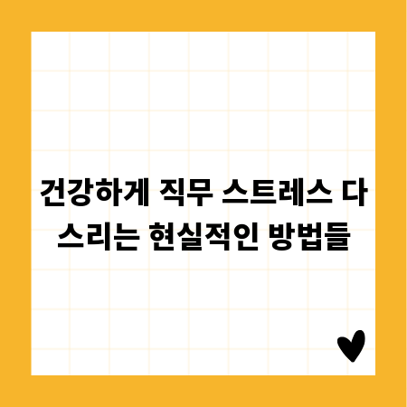 건강하게 직무 스트레스 다스리는 현실적인 방법들