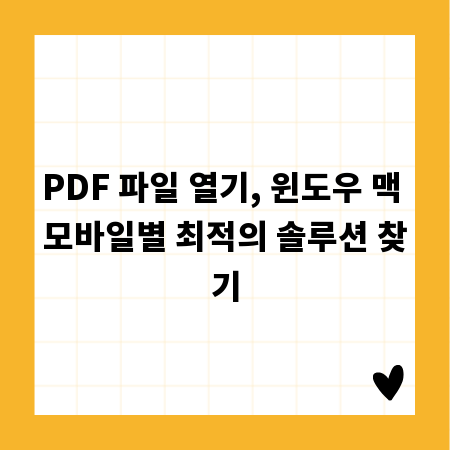 PDF 파일 열기, 윈도우 맥 모바일별 최적의 솔루션 찾기