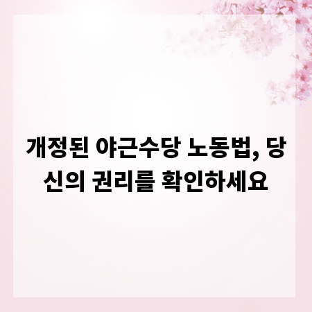 개정된 야근수당 노동법, 당신의 권리를 확인하세요