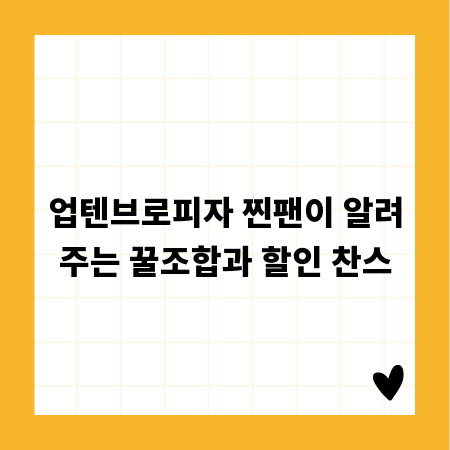 업텐브로피자 찐팬이 알려주는 꿀조합과 할인 찬스