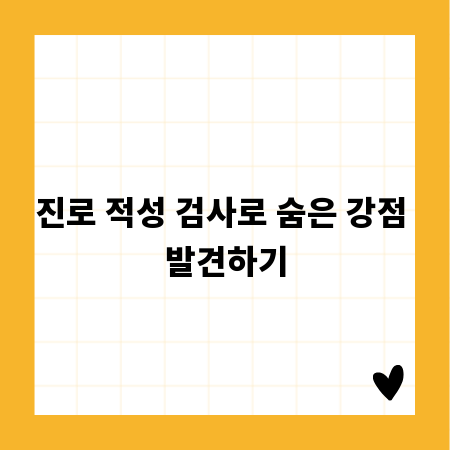 진로 적성 검사로 숨은 강점 발견하기