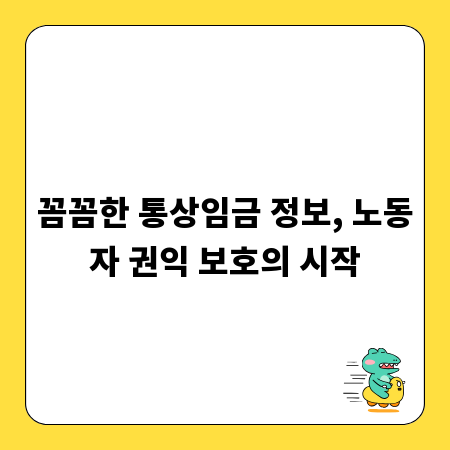 꼼꼼한 통상임금 정보, 노동자 권익 보호의 시작