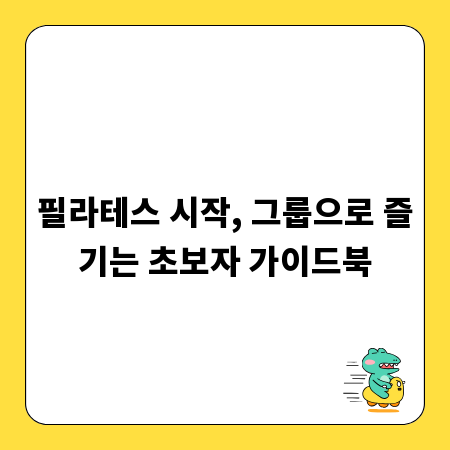 필라테스 시작, 그룹으로 즐기는 초보자 가이드북