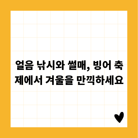 얼음 낚시와 썰매, 빙어 축제에서 겨울을 만끽하세요