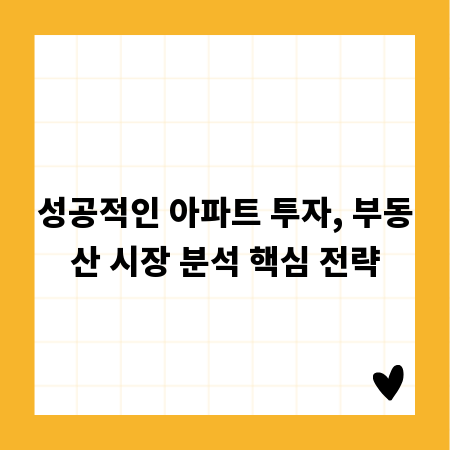 성공적인 아파트 투자, 부동산 시장 분석 핵심 전략