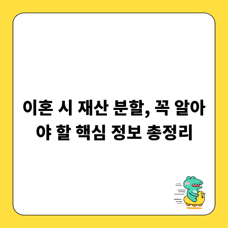 이혼 시 재산 분할, 꼭 알아야 할 핵심 정보 총정리