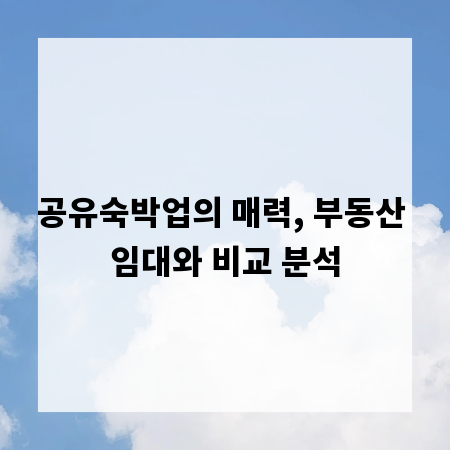 공유숙박업의 매력, 부동산 임대와 비교 분석