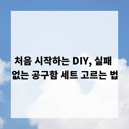 처음 시작하는 DIY, 실패 없는 공구함 세트 고르는 법