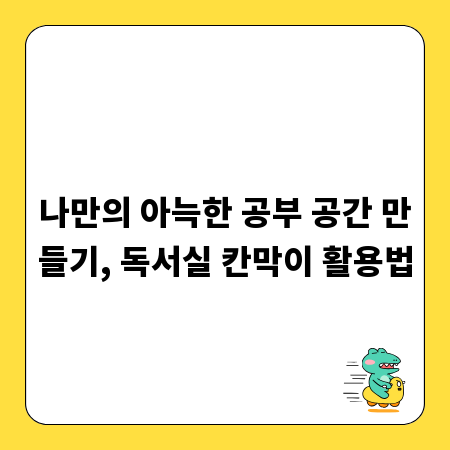 나만의 아늑한 공부 공간 만들기, 독서실 칸막이 활용법