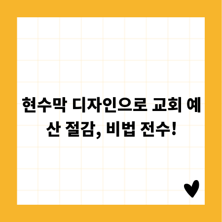 현수막 디자인으로 교회 예산 절감, 비법 전수!
