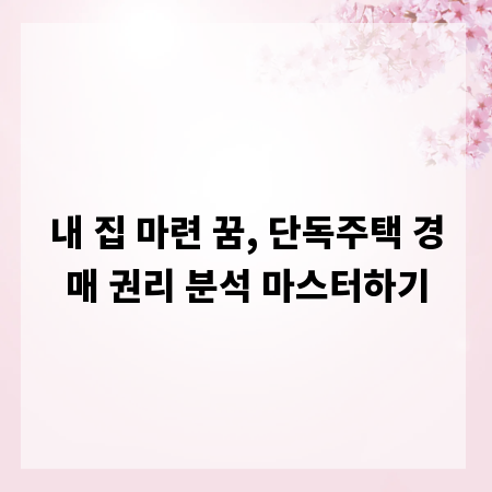 내 집 마련 꿈, 단독주택 경매 권리 분석 마스터하기