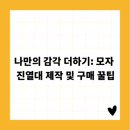 나만의 감각 더하기: 모자 진열대 제작 및 구매 꿀팁