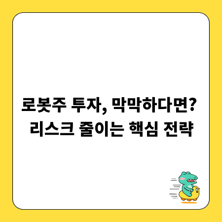 로봇주 투자, 막막하다면? 리스크 줄이는 핵심 전략
