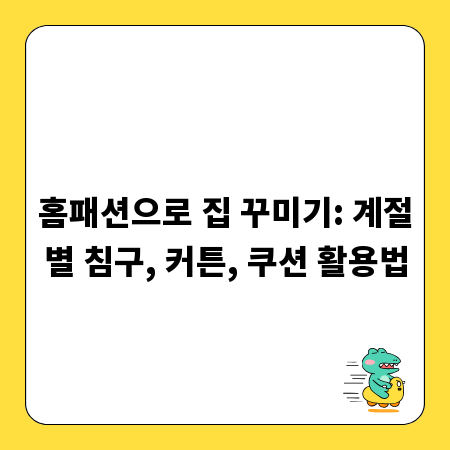 홈패션으로 집 꾸미기: 계절별 침구, 커튼, 쿠션 활용법