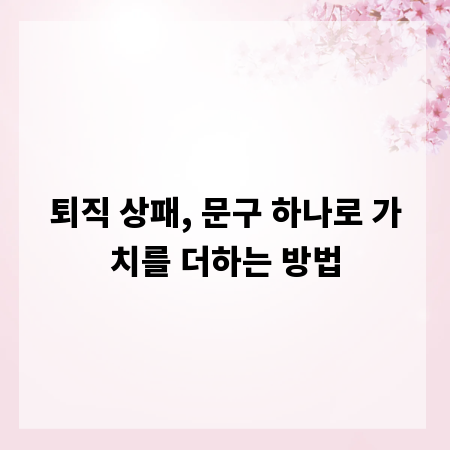 퇴직 상패, 문구 하나로 가치를 더하는 방법