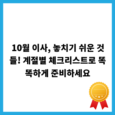 10월 이사, 놓치기 쉬운 것들! 계절별 체크리스트로 똑똑하게 준비하세요