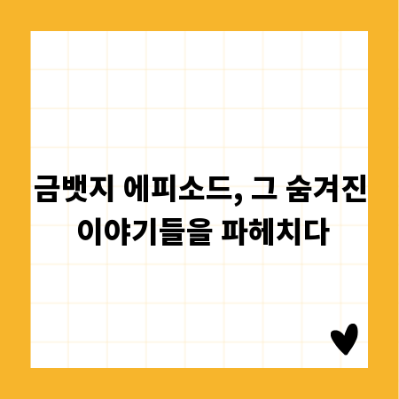 금뱃지 에피소드, 그 숨겨진 이야기들을 파헤치다