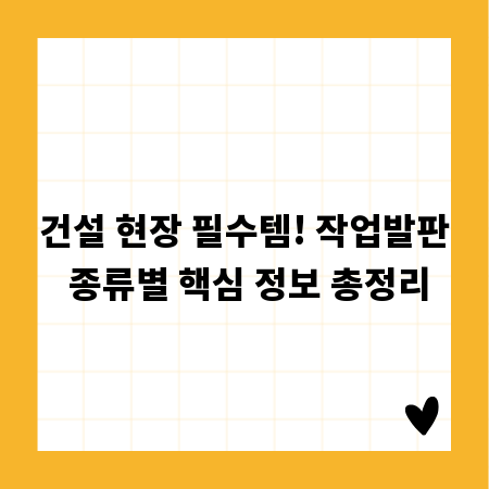 건설 현장 필수템! 작업발판 종류별 핵심 정보 총정리