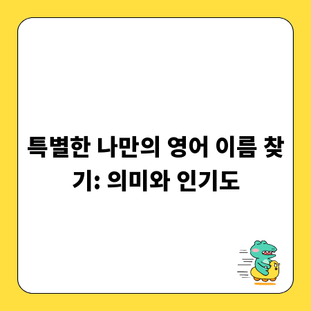 특별한 나만의 영어 이름 찾기: 의미와 인기도