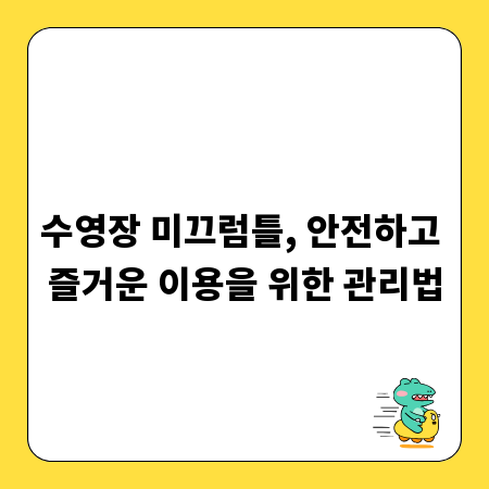 수영장 미끄럼틀, 안전하고 즐거운 이용을 위한 관리법