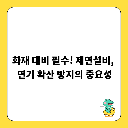 화재 대비 필수! 제연설비, 연기 확산 방지의 중요성