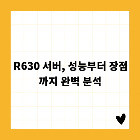 R630 서버, 성능부터 장점까지 완벽 분석