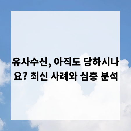 유사수신, 아직도 당하시나요? 최신 사례와 심층 분석