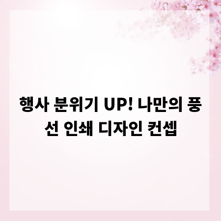 행사 분위기 UP! 나만의 풍선 인쇄 디자인 컨셉