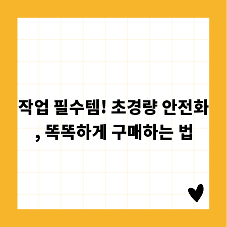 작업 필수템! 초경량 안전화, 똑똑하게 구매하는 법